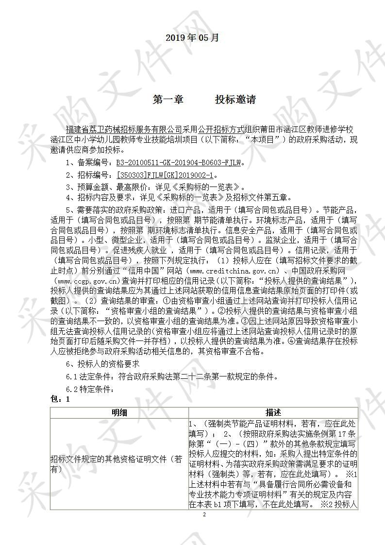 涵江区中小学幼儿园教师专业技能培圳服务采购项目