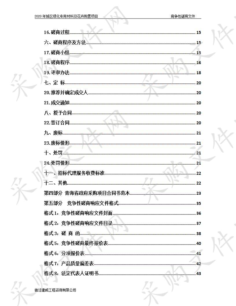 2020年城区绿化专用材料及花卉购置项目