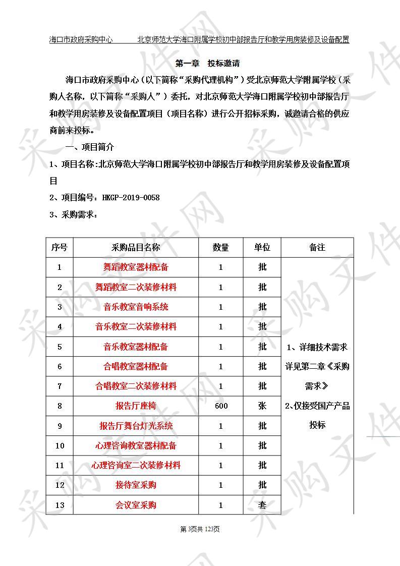 北京师范大学海口附属学校初中部报告厅和教学用房装修及设备配置