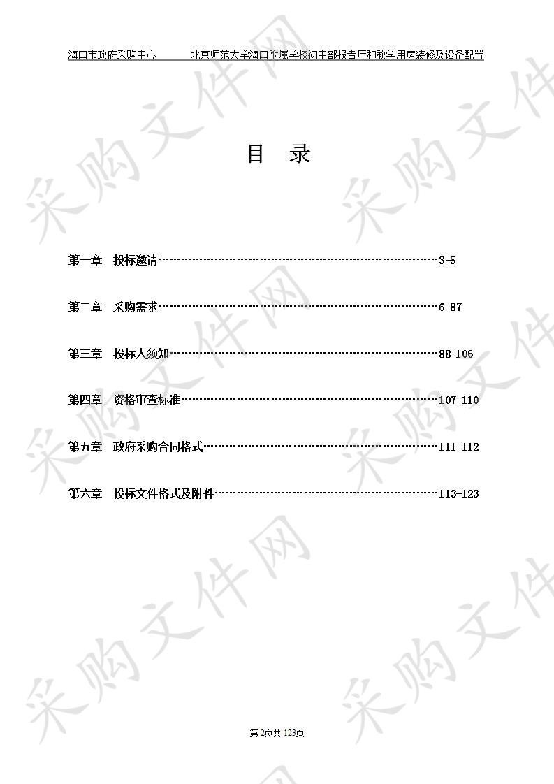 北京师范大学海口附属学校初中部报告厅和教学用房装修及设备配置