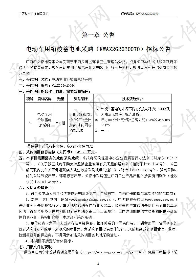 电动车用铅酸蓄电池采购