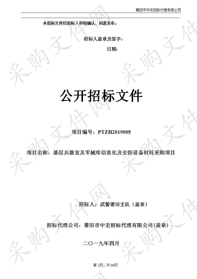 基层兵器室及军械库信息化及安防设备材料采购项目