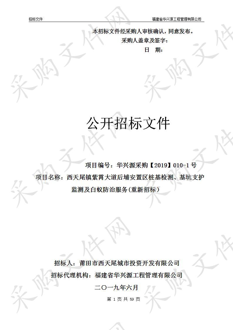 西天尾镇紫霄大道后埔安置区桩基检测、基坑支护监测及白蚁防治服务