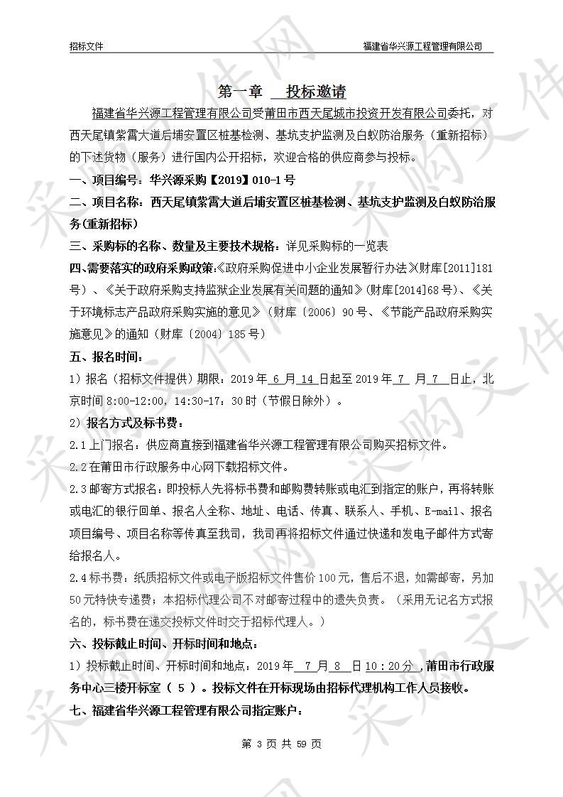 西天尾镇紫霄大道后埔安置区桩基检测、基坑支护监测及白蚁防治服务