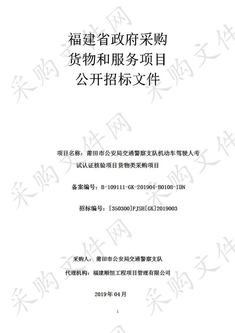 莆田市公安局交通警察支队机动车驾驶人考试认证核验项目货物类采购项目