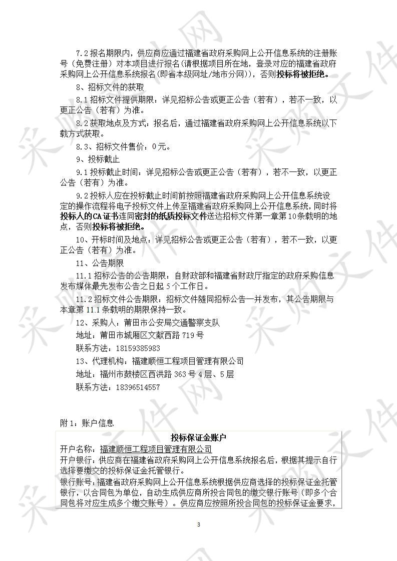 莆田市公安局交通警察支队机动车驾驶人考试认证核验项目货物类采购项目