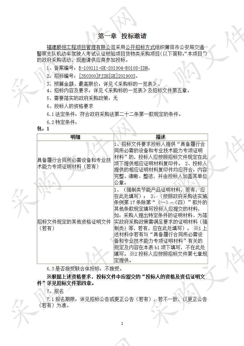 莆田市公安局交通警察支队机动车驾驶人考试认证核验项目货物类采购项目