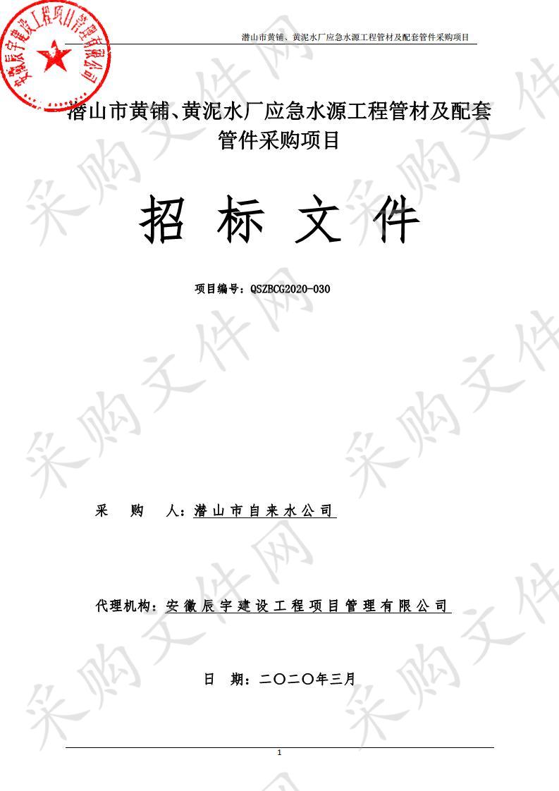 潜山市黄铺、黄泥水厂应急水源工程管材及配套管件采购项目