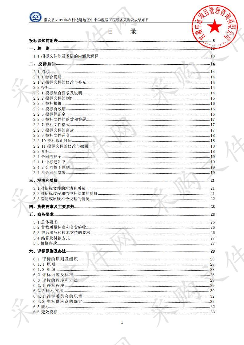 秦安县2019年农村边远地区中小学温暖工程设备采购及安装公开招标项目四包