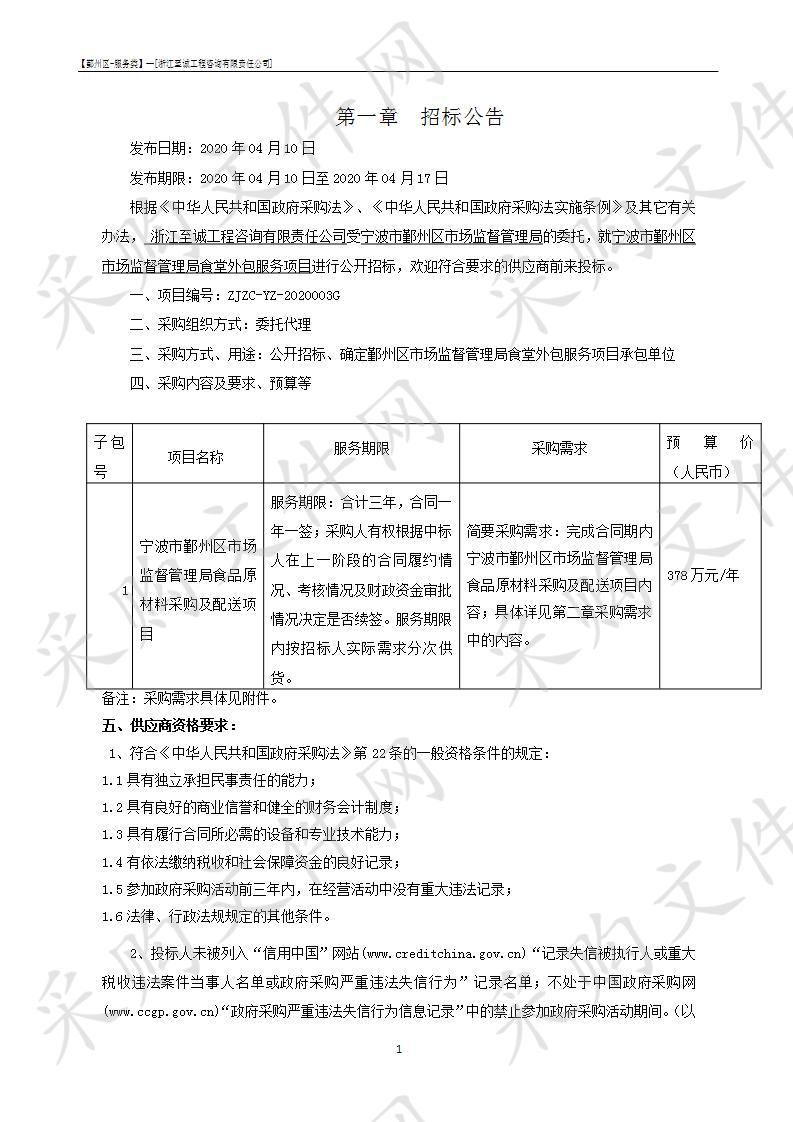 宁波市鄞州区市场监督管理局食品原材料采购及配送项目