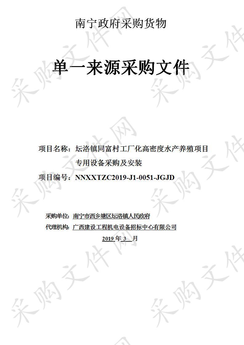  坛洛镇同富村工厂化高密度水产养殖专用设备采购及安装项目