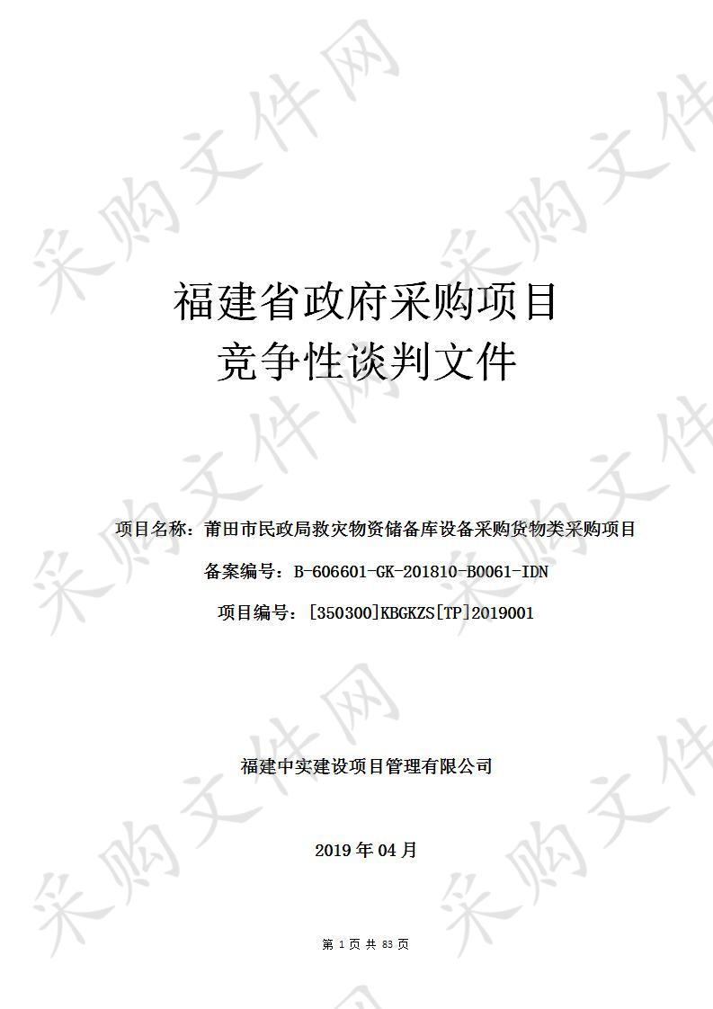莆田市民政局救灾物资储备库设备采购货物类采购项目
