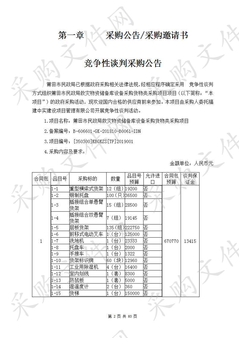 莆田市民政局救灾物资储备库设备采购货物类采购项目