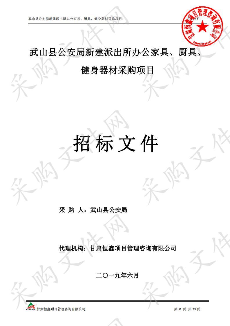 武山县公安局新建派出所办公家具、厨具、健身器材采购项目