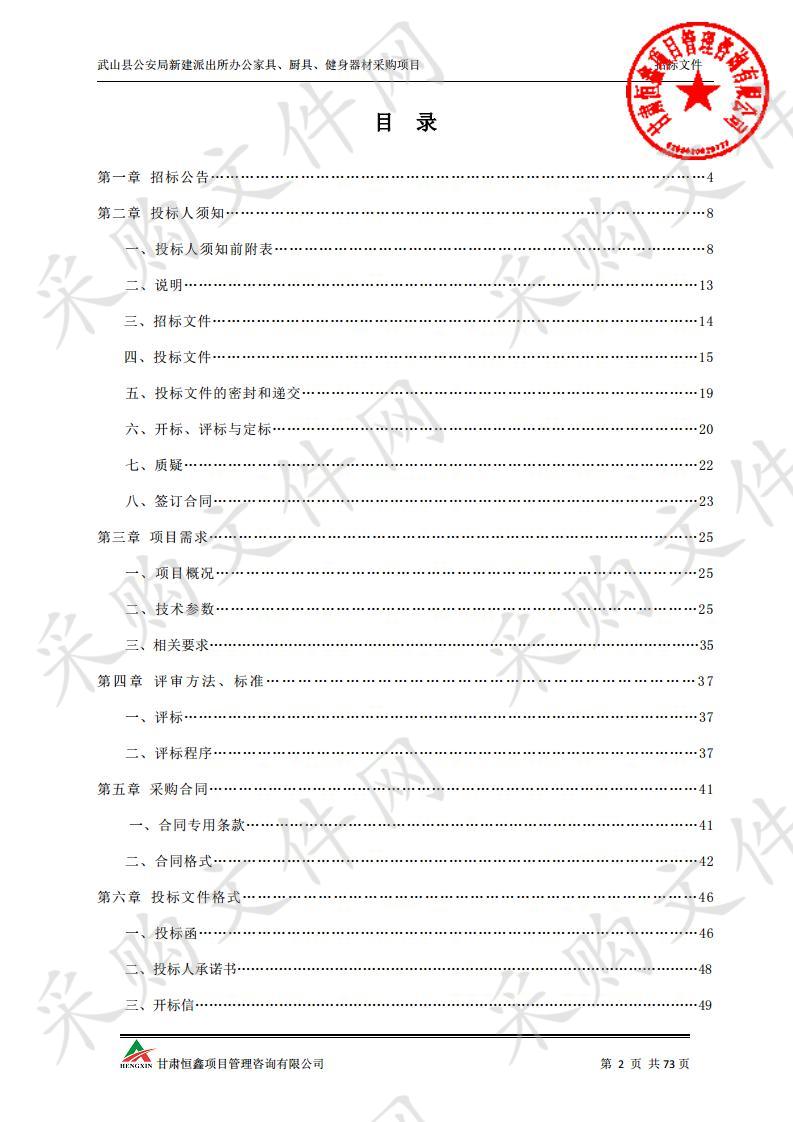 武山县公安局新建派出所办公家具、厨具、健身器材采购项目