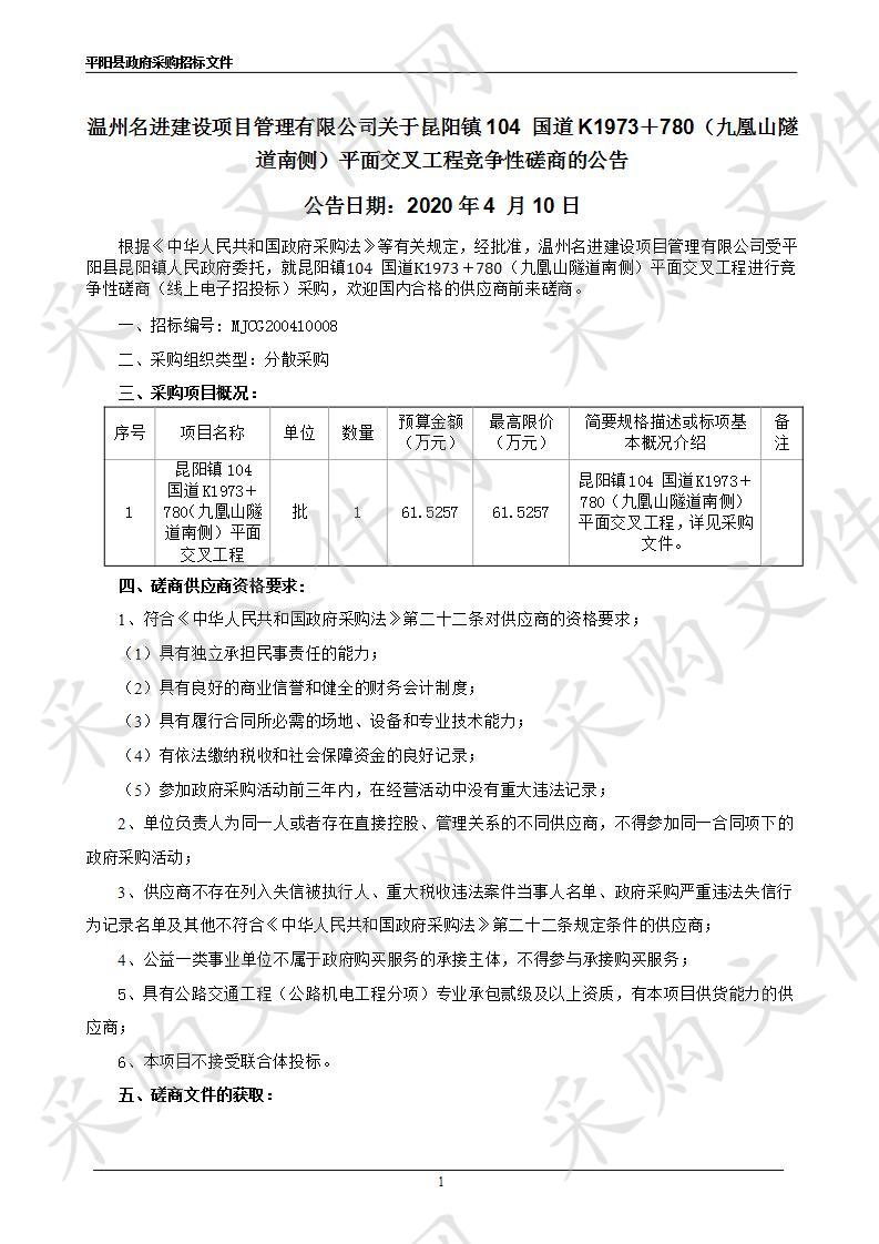 昆阳镇104 国道K1973＋780（九凰山隧道南侧）平面交叉工程