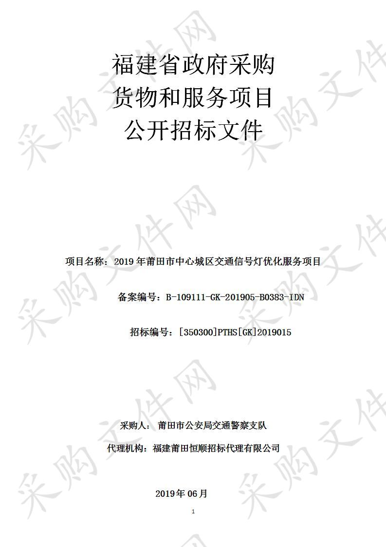 2019年莆田市中心城区交通信号灯优化服务项目