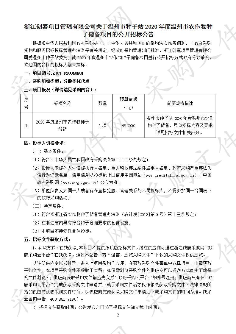 2020年度温州市农作物种子储备项目