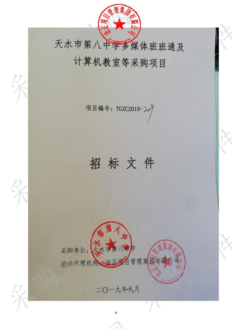 天水市第八中学多媒体班班通及计算机教室等公开招标采购项目