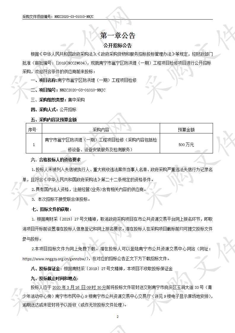 南宁市邕宁区防洪堤（一期）工程项目检修