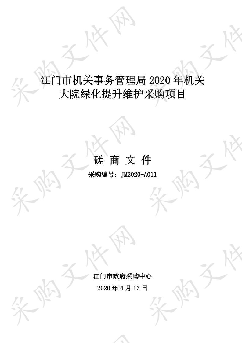 机关大院绿化提升维护项目