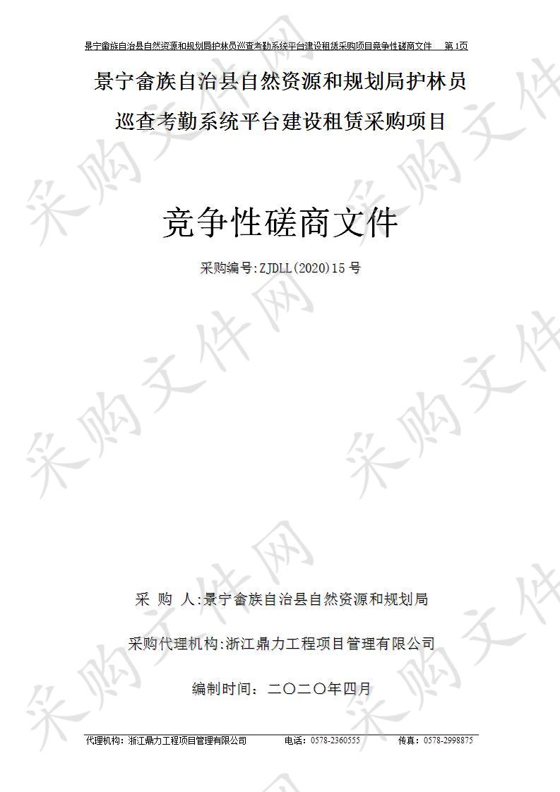 景宁畲族自治县自然资源和规划局护林员巡查考勤系统平台建设租赁采购项目