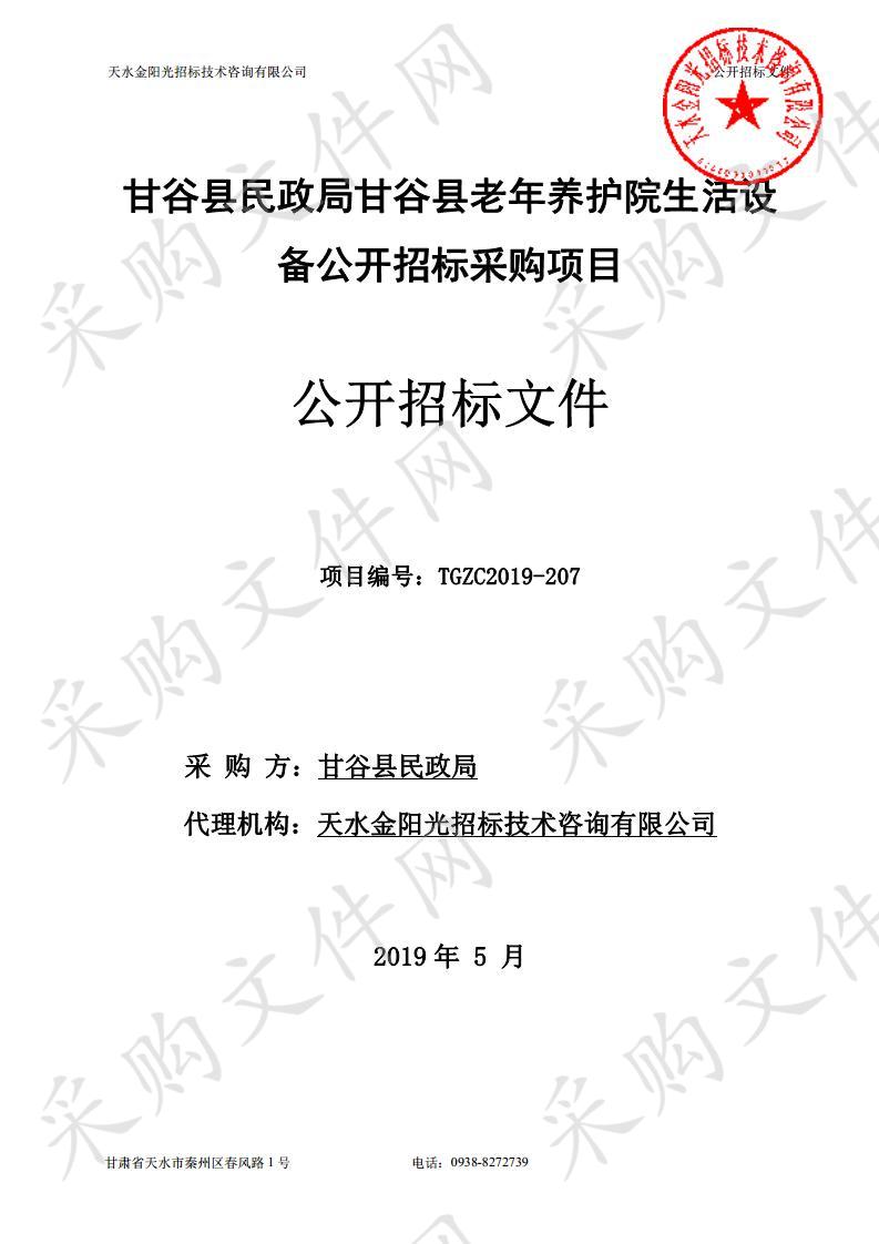 甘谷县民政局甘谷县老年养护院生活设备公开招标采购项目