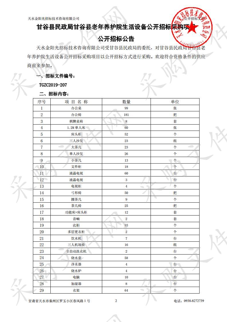 甘谷县民政局甘谷县老年养护院生活设备公开招标采购项目