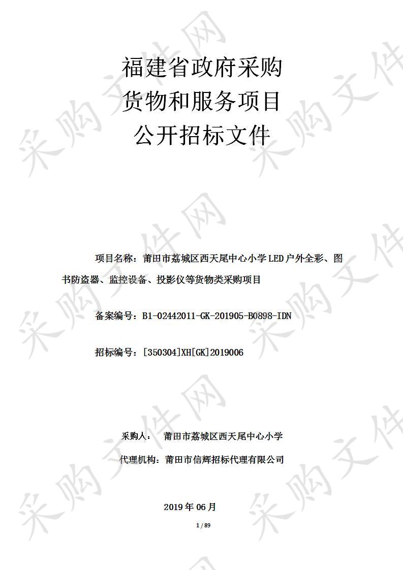 莆田市荔城区西天尾中心小学LED户外全彩、图书防盗器、监控设备、投影仪等货物类采购项目