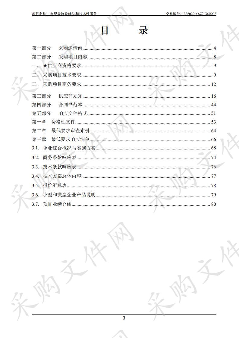 市纪委监委辅助和技术性服务