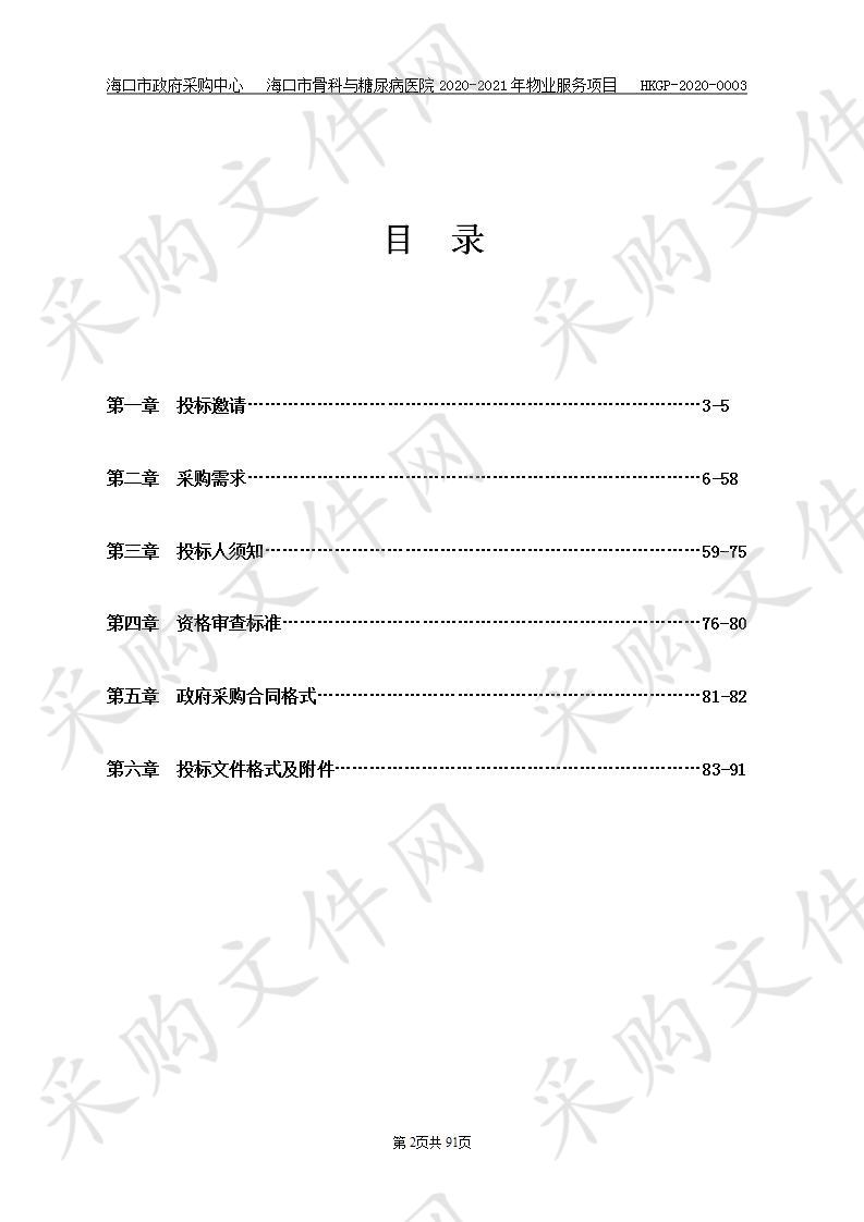 海口市骨科与糖尿病医院2020-2021年物业服务项目