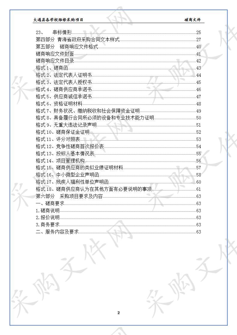 	 大通县各学校维修采购项目