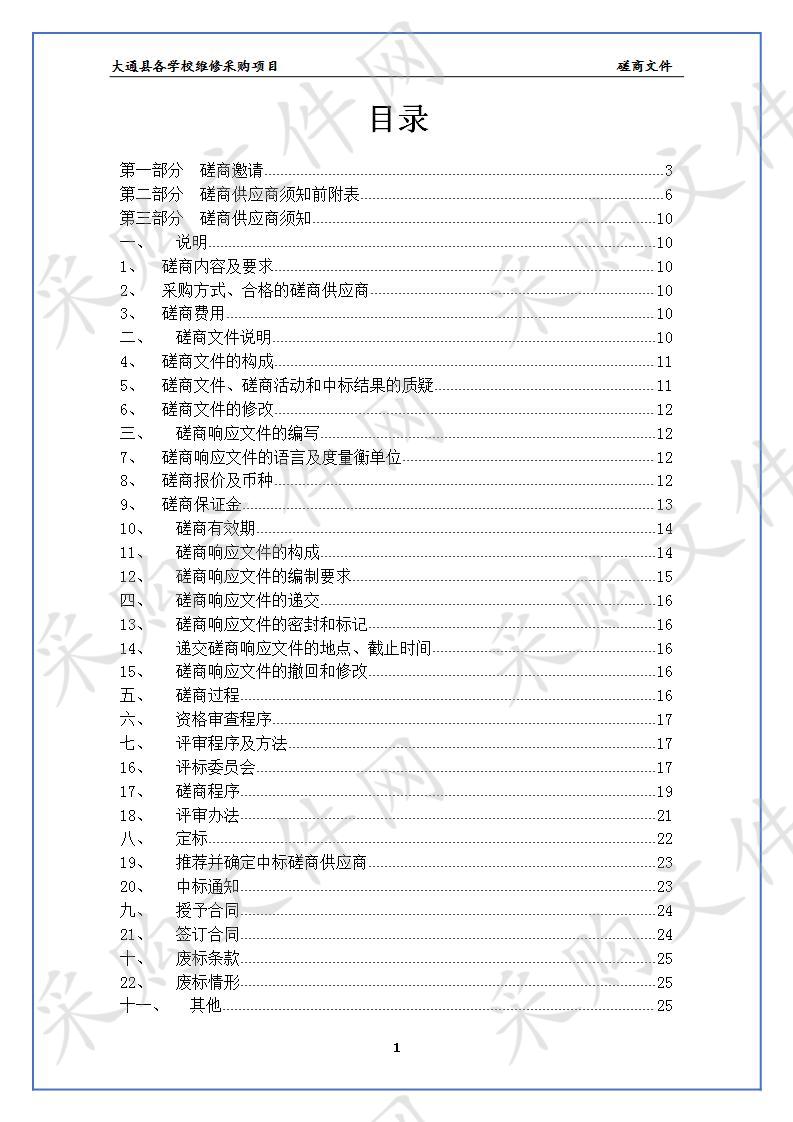 	 大通县各学校维修采购项目