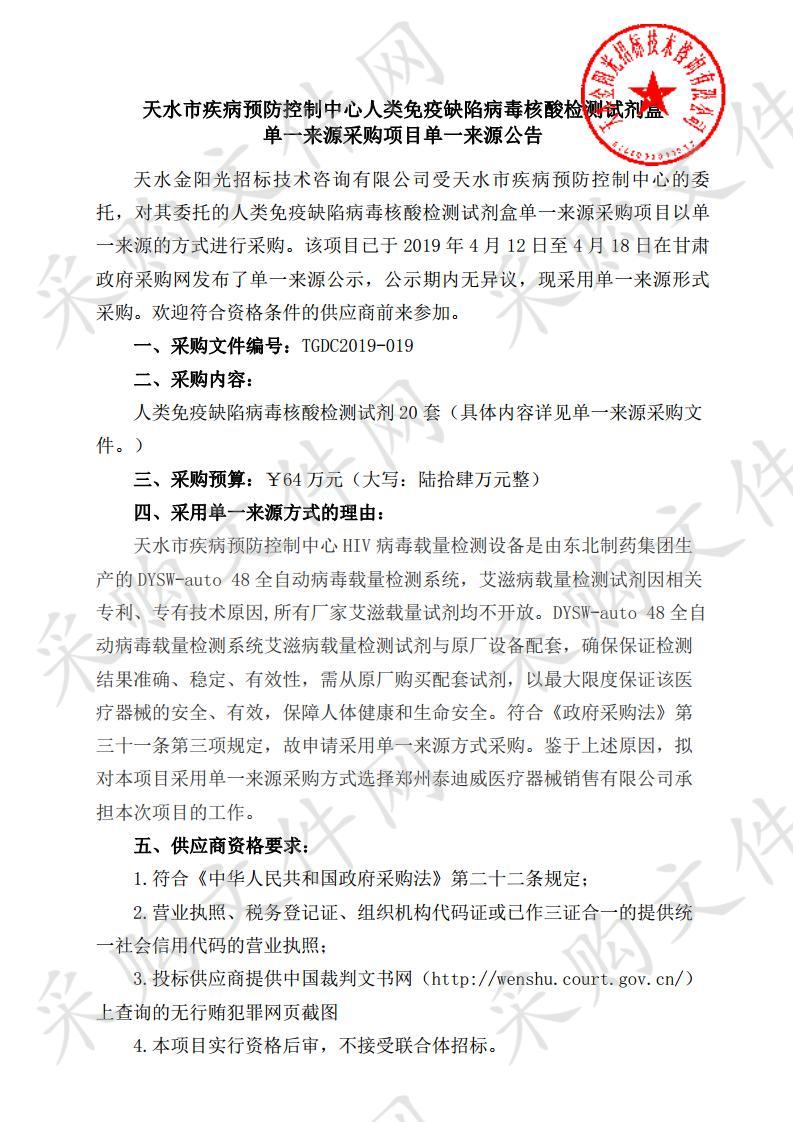 天水市疾病预防控制中心人类免疫缺陷病毒核酸检测试剂盒单一来源采购项目