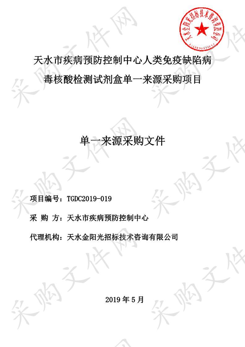 天水市疾病预防控制中心人类免疫缺陷病毒核酸检测试剂盒单一来源采购项目