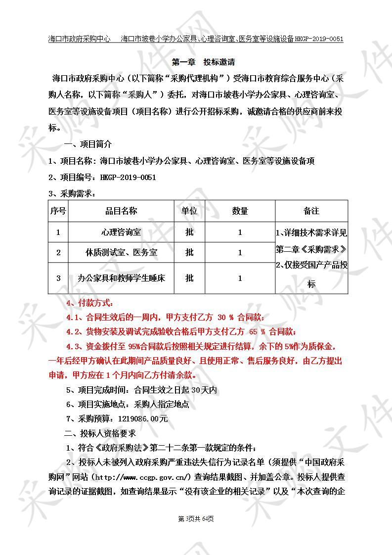 海口市坡巷小学办公家具、心理咨询室、医务室等设施设备