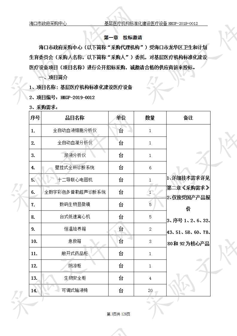 基层医疗机构标准化建设医疗设备