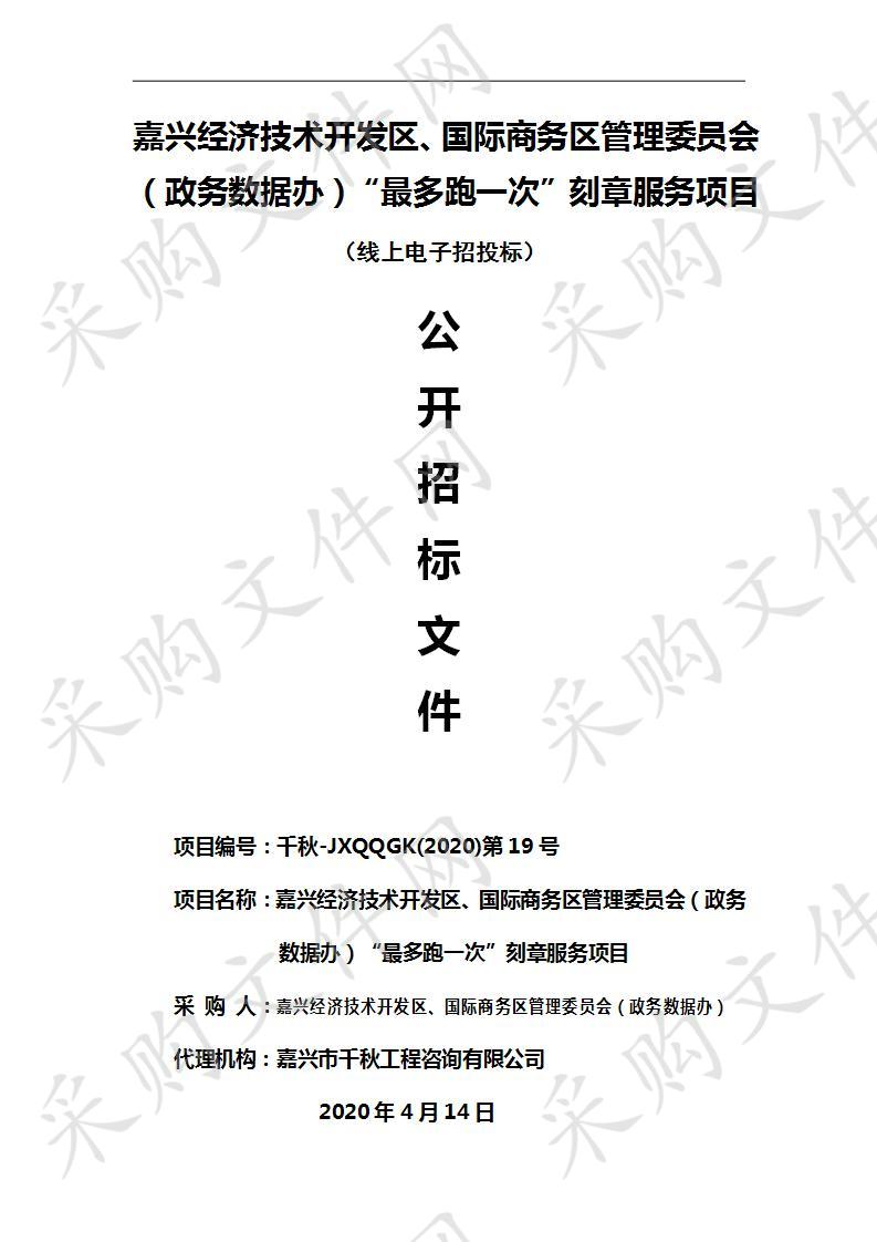 嘉兴经济技术开发区、国际商务区管理委员会（政务数据办）“最多跑一次”刻章服务项目