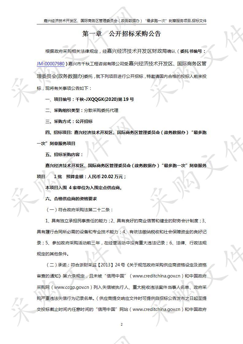 嘉兴经济技术开发区、国际商务区管理委员会（政务数据办）“最多跑一次”刻章服务项目