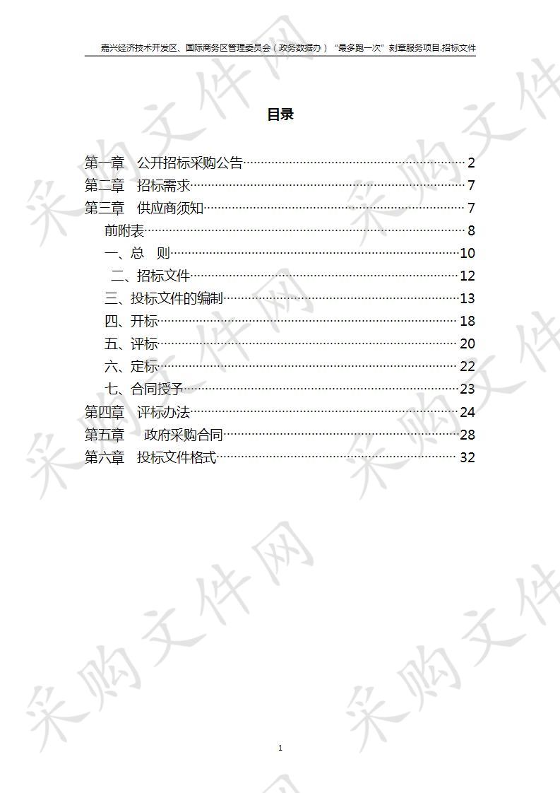 嘉兴经济技术开发区、国际商务区管理委员会（政务数据办）“最多跑一次”刻章服务项目