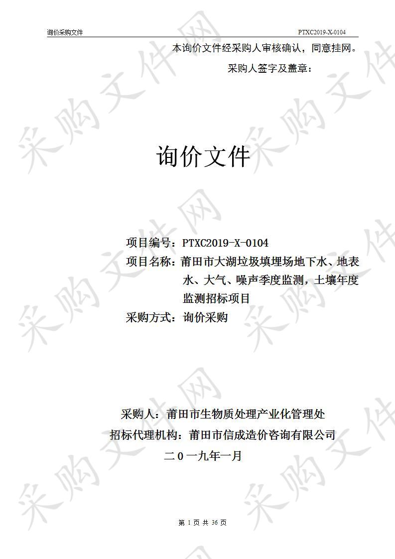 莆田市大湖垃圾填埋场地下水、地表水、大气、噪声季度监测，土壤年度监测招标项目