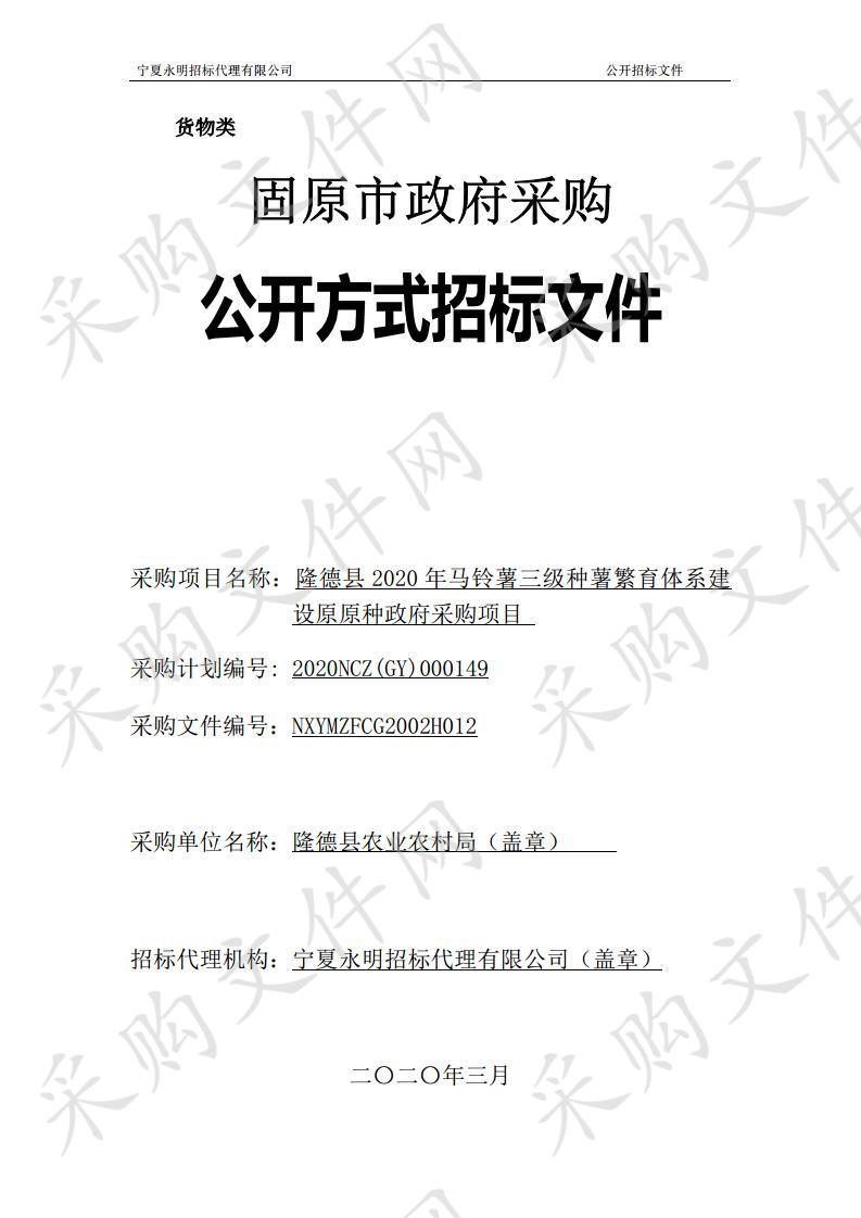 隆德县2020年马铃薯三级种薯繁育体系建设原原种政府采购项目