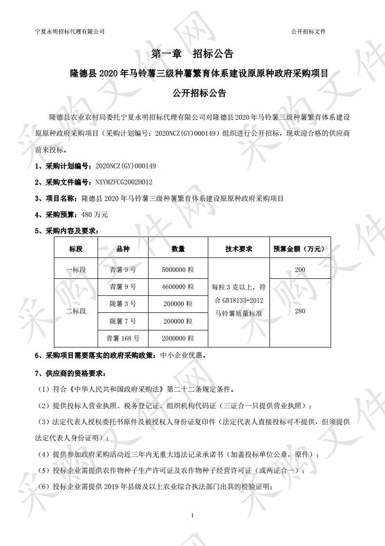 隆德县2020年马铃薯三级种薯繁育体系建设原原种政府采购项目