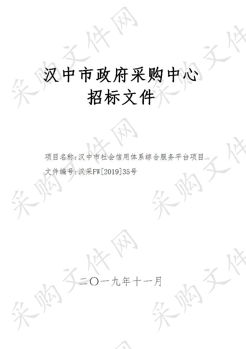 汉中市社会信用体系综合服务平台项目