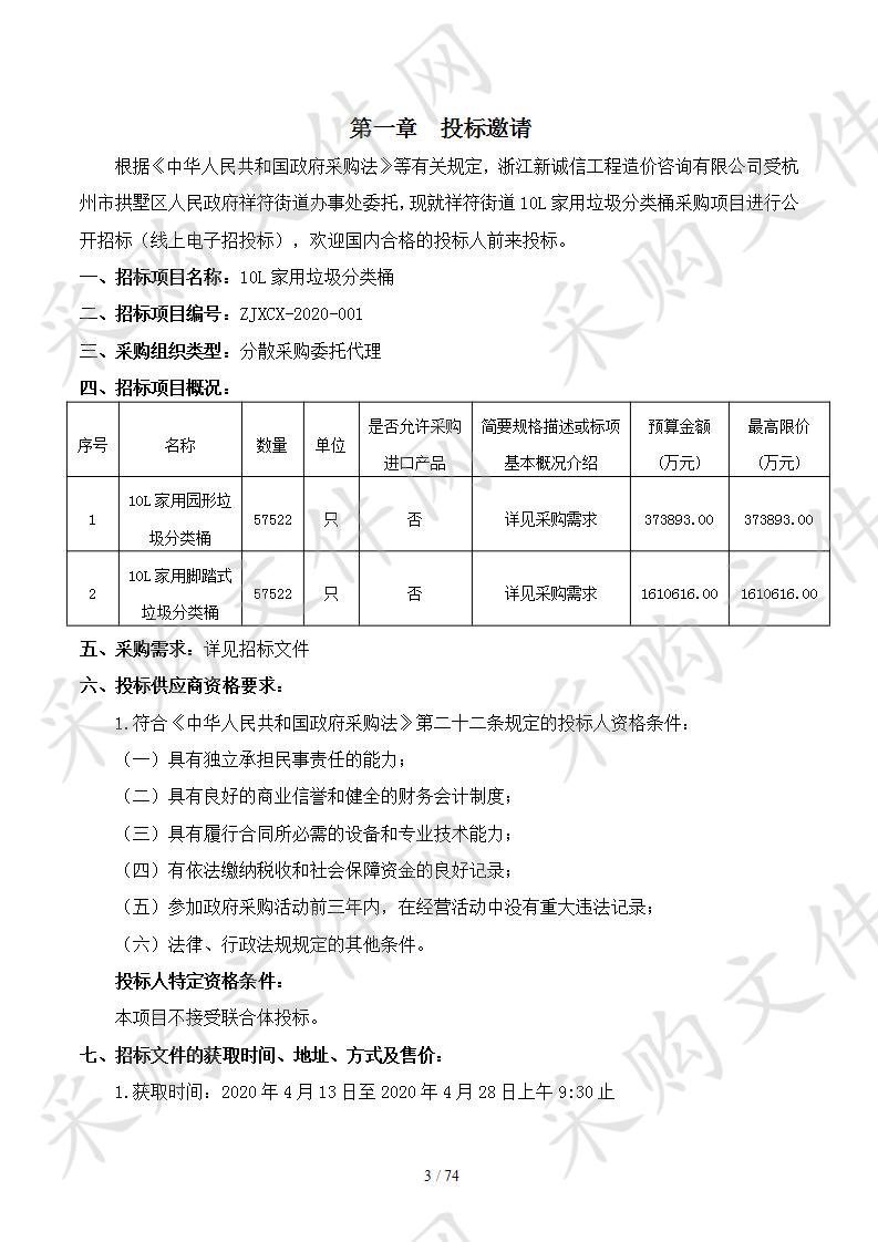 关于祥符街道10L家用垃圾分类桶采购项目