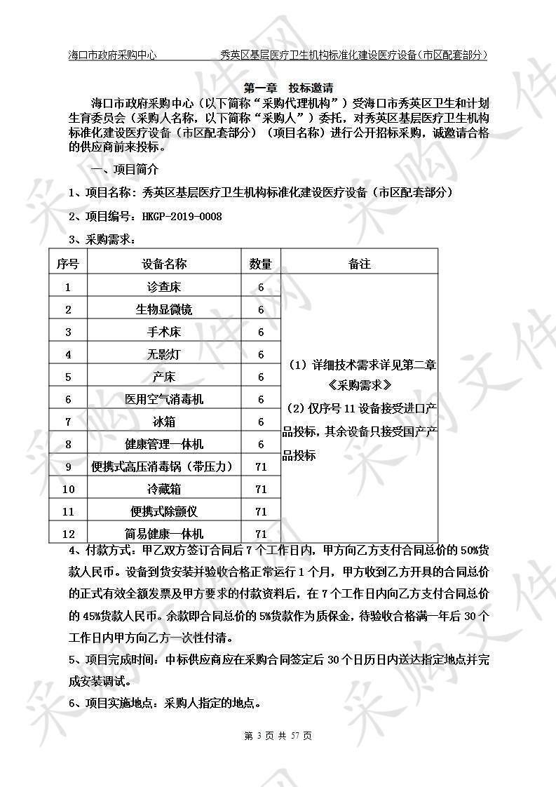 秀英区基层医疗卫生机构标准化建设医疗设备（市区配套部分）