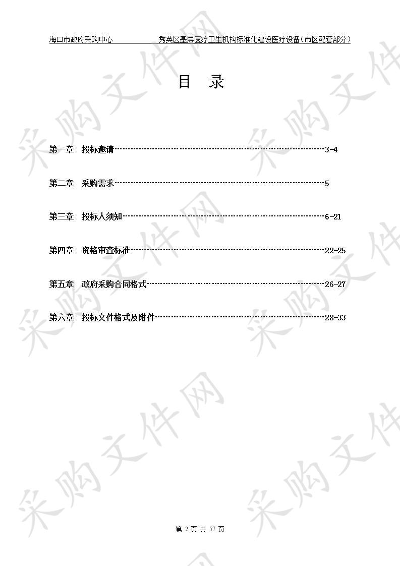 秀英区基层医疗卫生机构标准化建设医疗设备（市区配套部分）