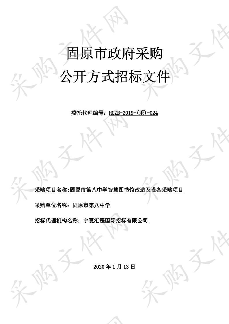  固原市第八中学智慧图书馆改造及设备采购项目