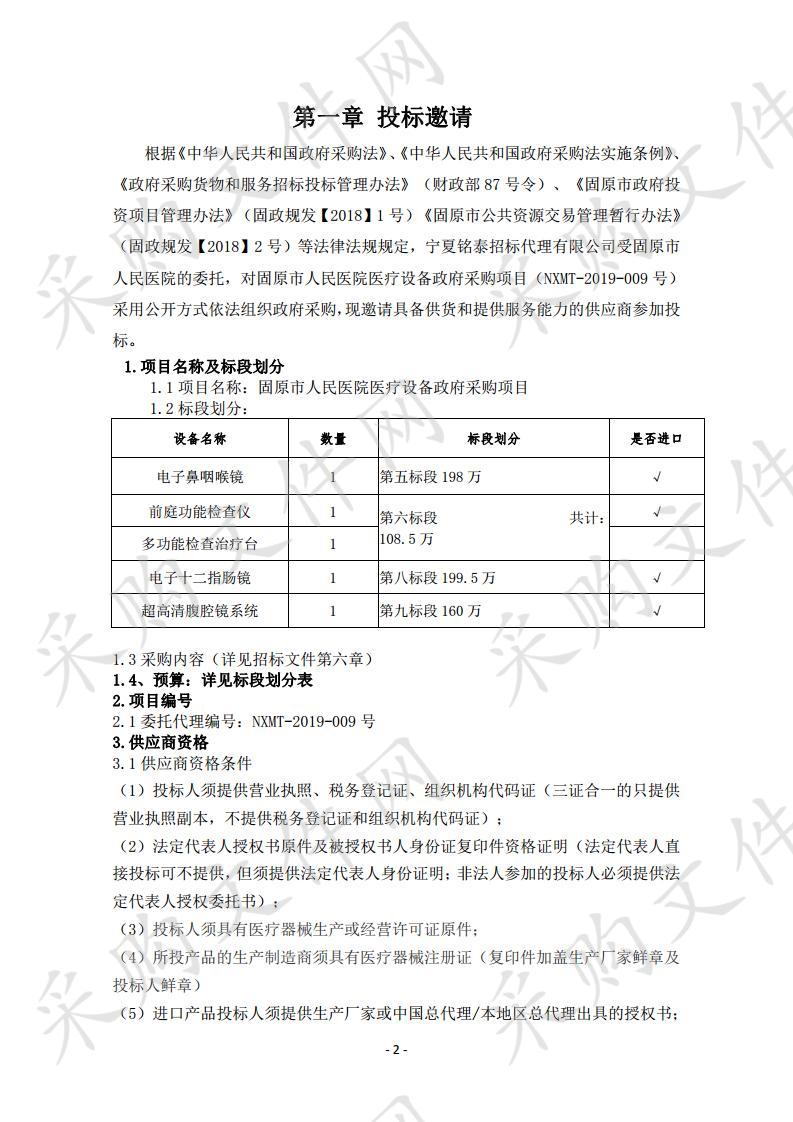 固原市人民医院医疗设备政府采购项目（第五、六、八、九标段）