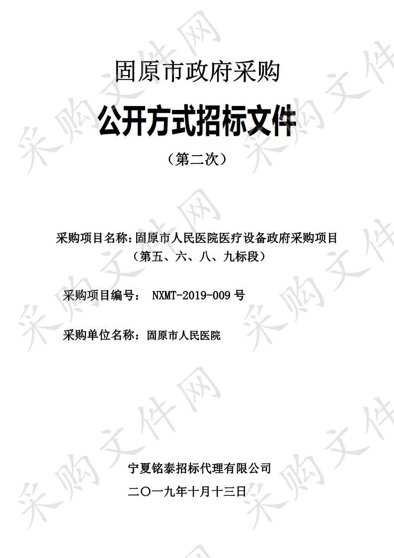 固原市人民医院医疗设备政府采购项目（第五、六、八、九标段）